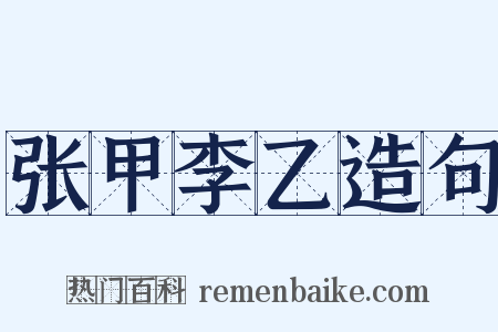 张甲李乙造句是什么意思的图片